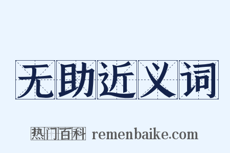无助近义词是什么意思的图片